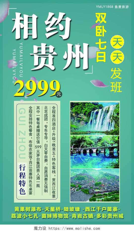 青色相约贵州旅游双卧行程特色宣传单